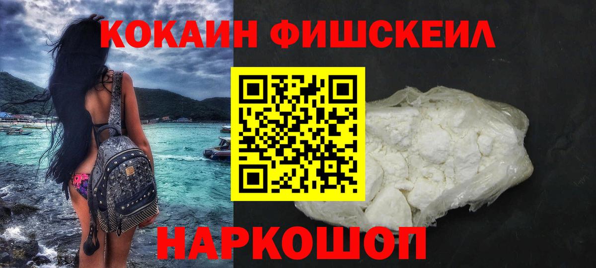 КОКАИН FishScale Кыштым